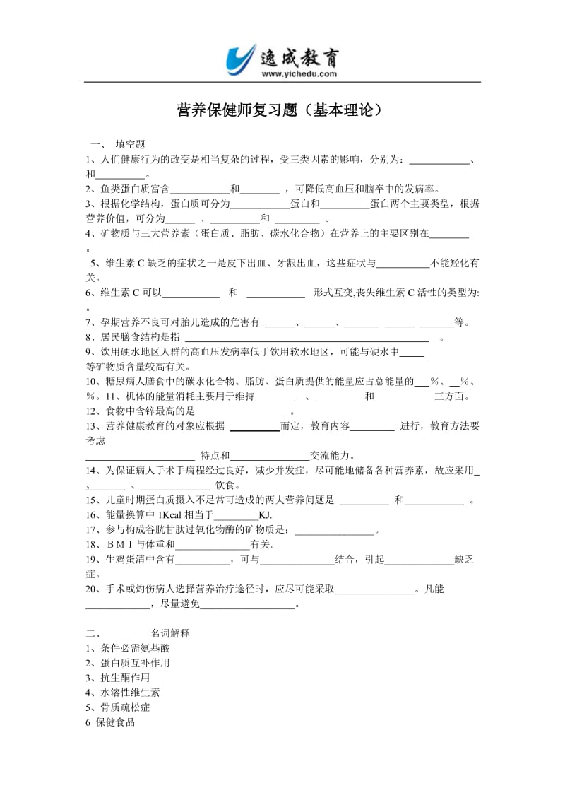 营养保健师复习题(基本理论).doc_第1页