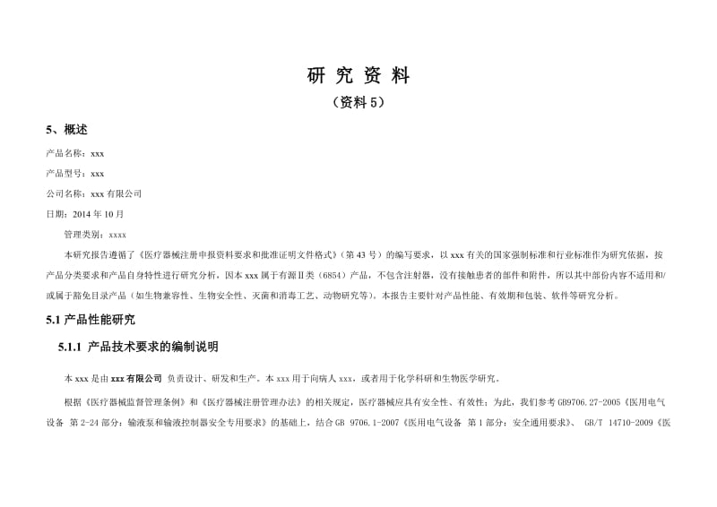 医疗器械注册-研究资料.doc_第1页