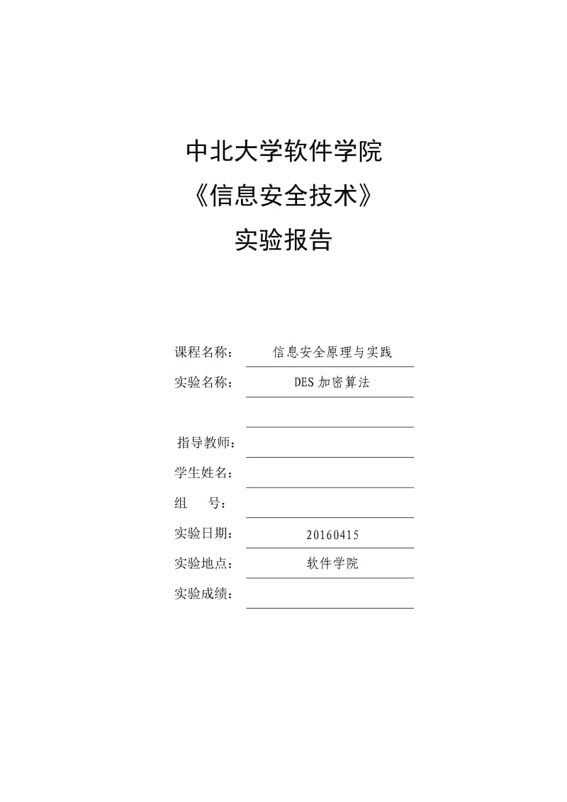 DES加密算法分析实验报告.docx_第1页