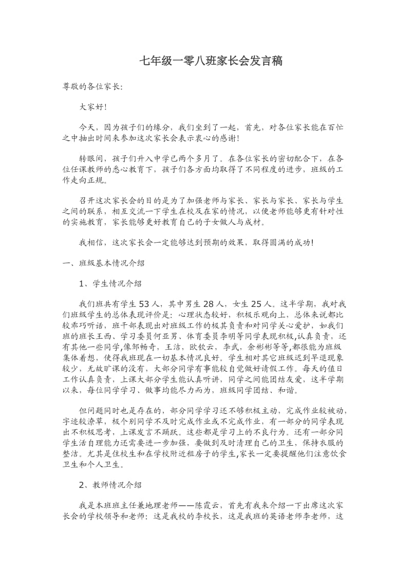 七年级九十六班家长会发言稿.doc_第1页