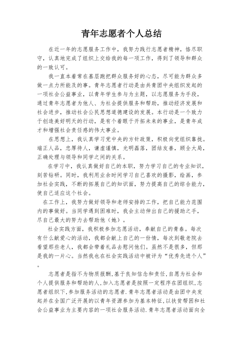 青年志愿者个人总结.doc_第1页