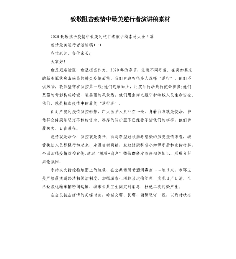 致敬阻击疫情中最美逆行者演讲稿素材.docx_第1页