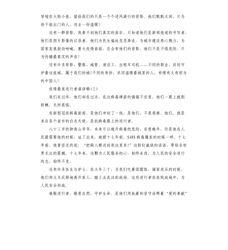 致敬阻击疫情中最美逆行者演讲稿素材.docx_第3页