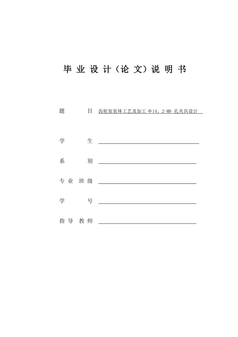 毕业设计(论文)-齿轮泵泵体工艺规程及夹具设计(含全套图纸).doc_第1页