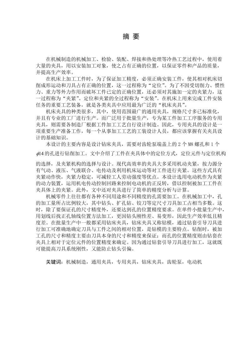 毕业设计(论文)-齿轮泵泵体工艺规程及夹具设计(含全套图纸).doc_第3页