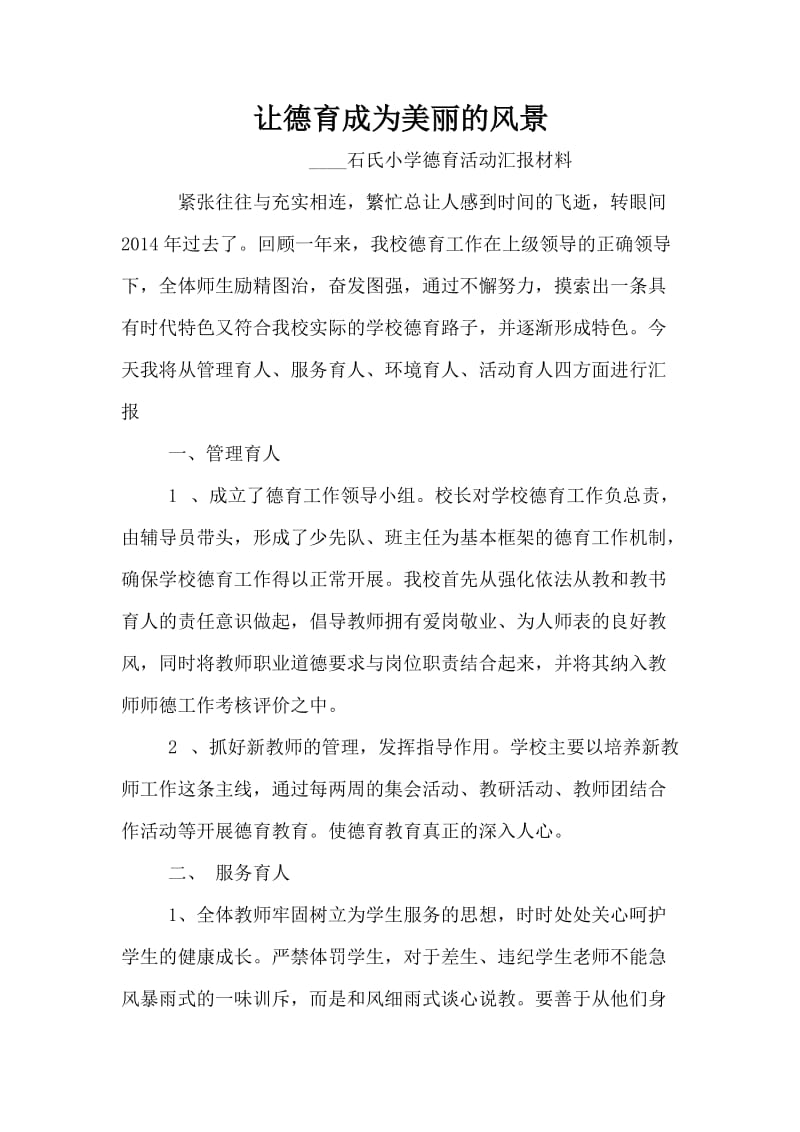 石氏小学德育工作经验交流总结汇报材料.doc_第2页