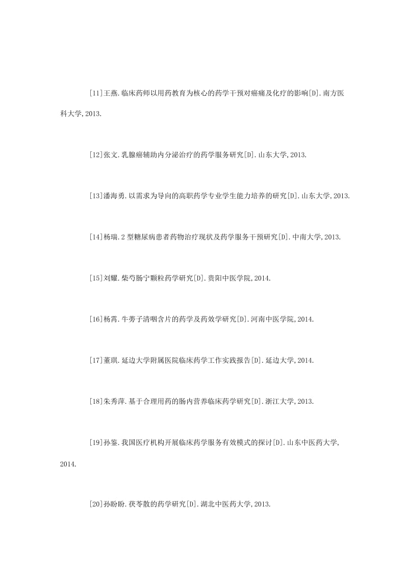 药学专业优秀毕业论文选题.docx_第2页