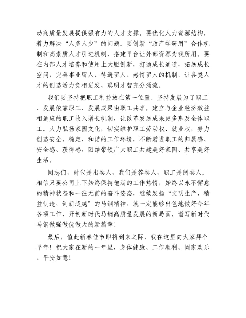 董事长在公司新春团拜会上的致辞.docx_第3页