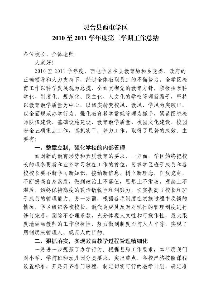 校长在全学区教师大会上的总结讲话.doc_第1页