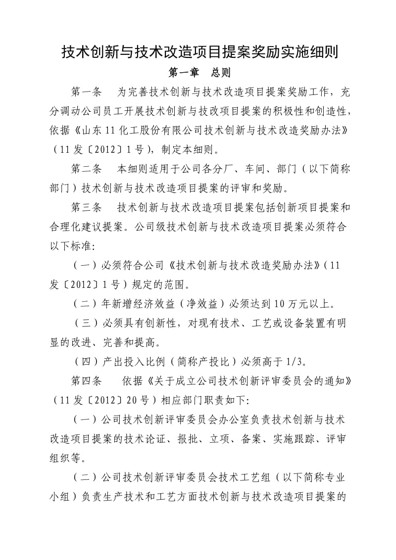 技术创新与技术改造项目提案奖励实施细则.doc_第1页