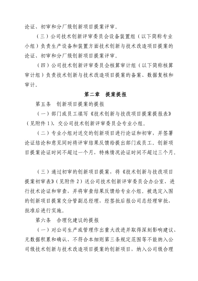 技术创新与技术改造项目提案奖励实施细则.doc_第2页