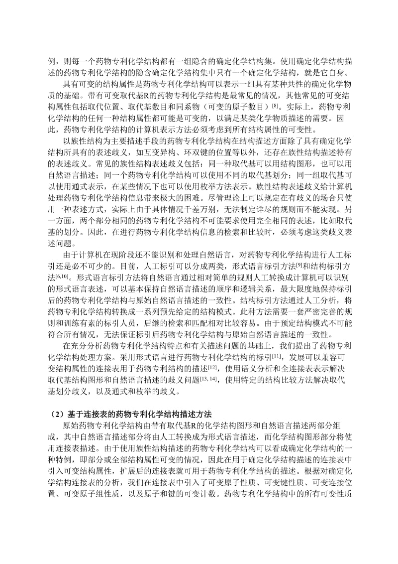 药物专利化学结构信息的表达和计算机处理.doc_第2页