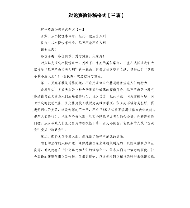 辩论赛演讲稿格式三篇.docx_第1页