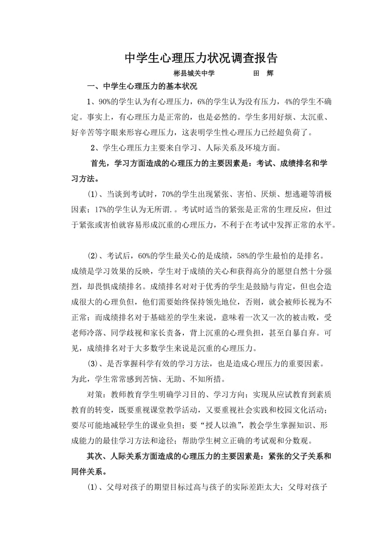 中学生心理压力状况调查报告.doc_第1页