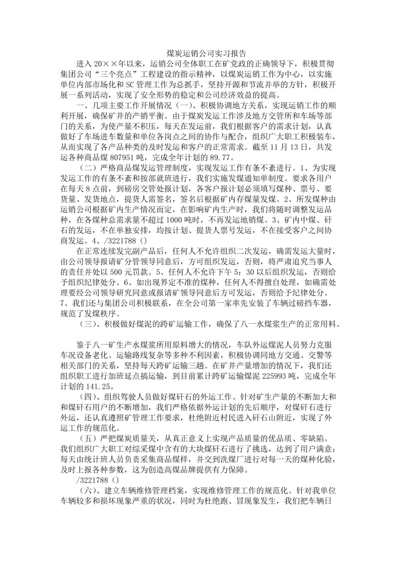 煤炭运销公司实习报告.docx_第1页