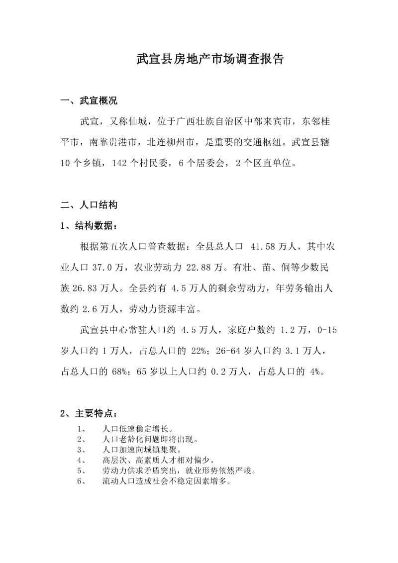 武宣县房地产市场调查报告.doc_第1页