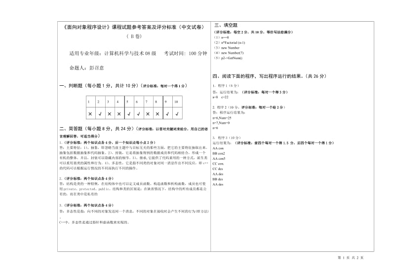 计08面向对象程序设计考试参考答案(B卷).doc_第1页