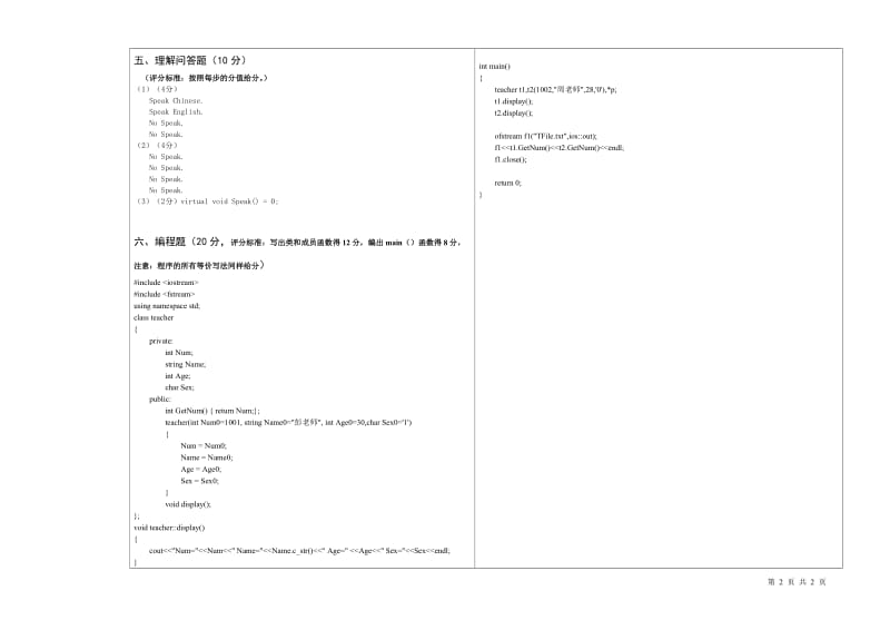 计08面向对象程序设计考试参考答案(B卷).doc_第2页