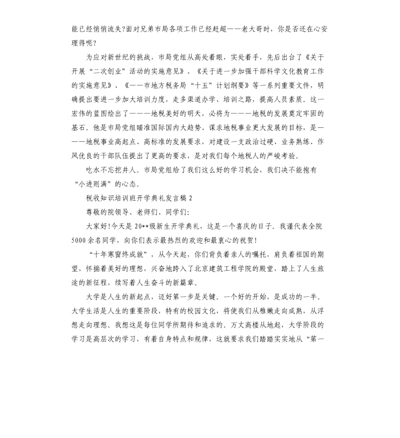 税收知识培训班开学典礼发言稿.docx_第2页