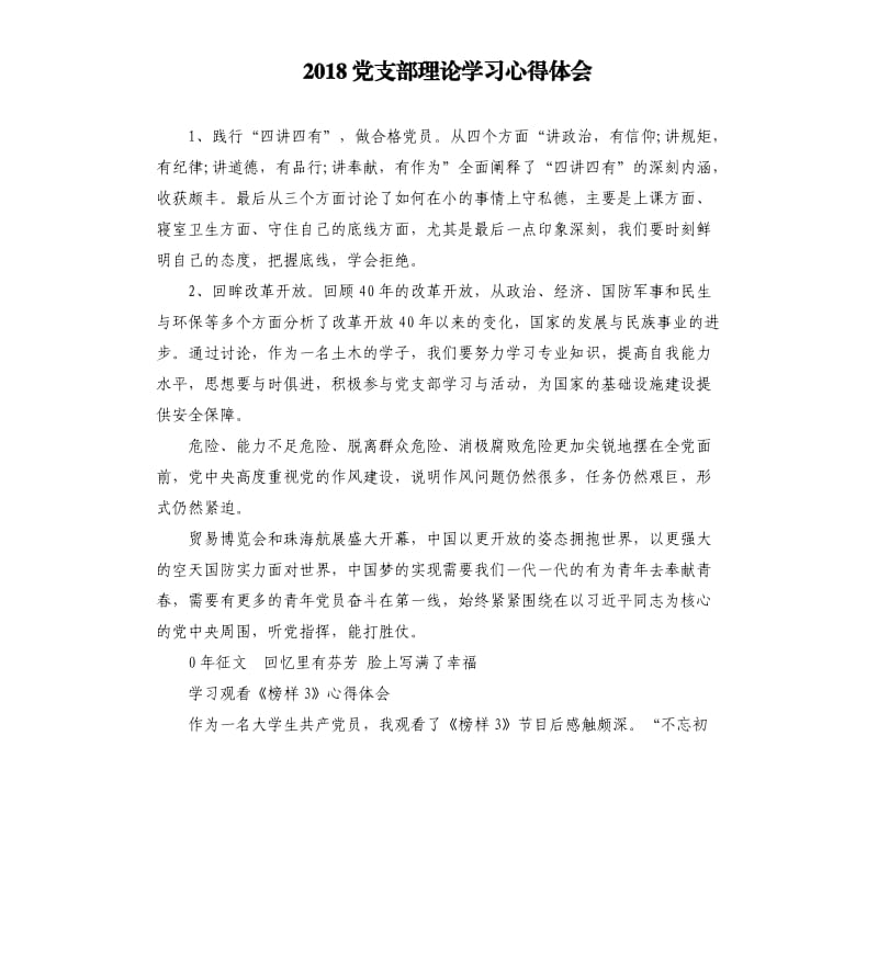 2018党支部理论学习心得体会.docx_第1页