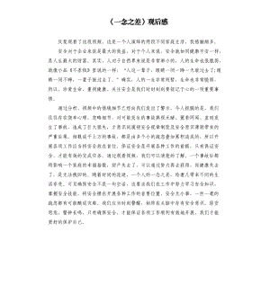 《一念之差》觀后感.docx