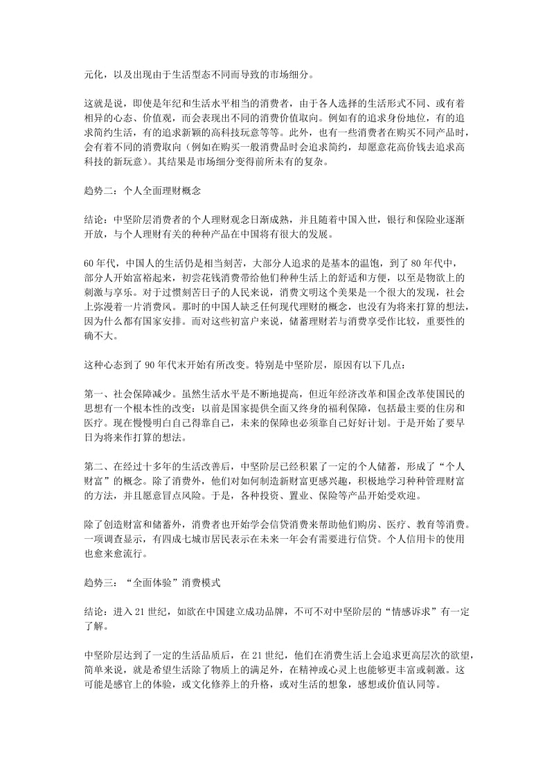 中国消费市场调查报告.docx_第2页