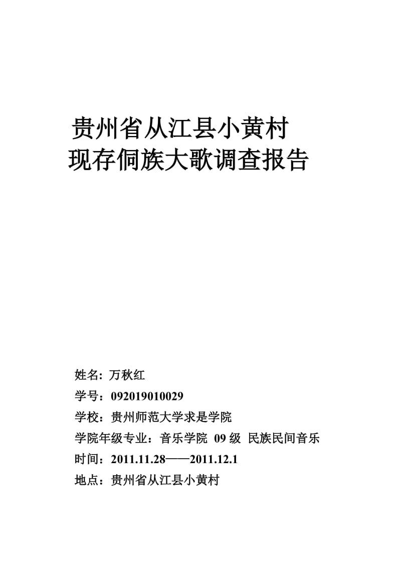 贵州省从江县小黄村现存侗族大歌调查报告.doc_第1页