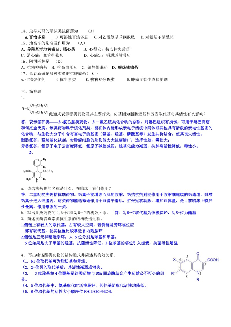 药物化学期末试题与答案.doc_第2页