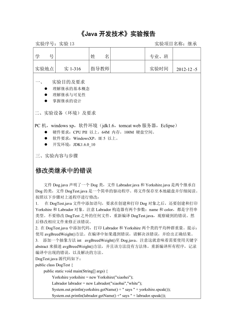 java程序设计课程-实验报告-实验13.doc_第1页