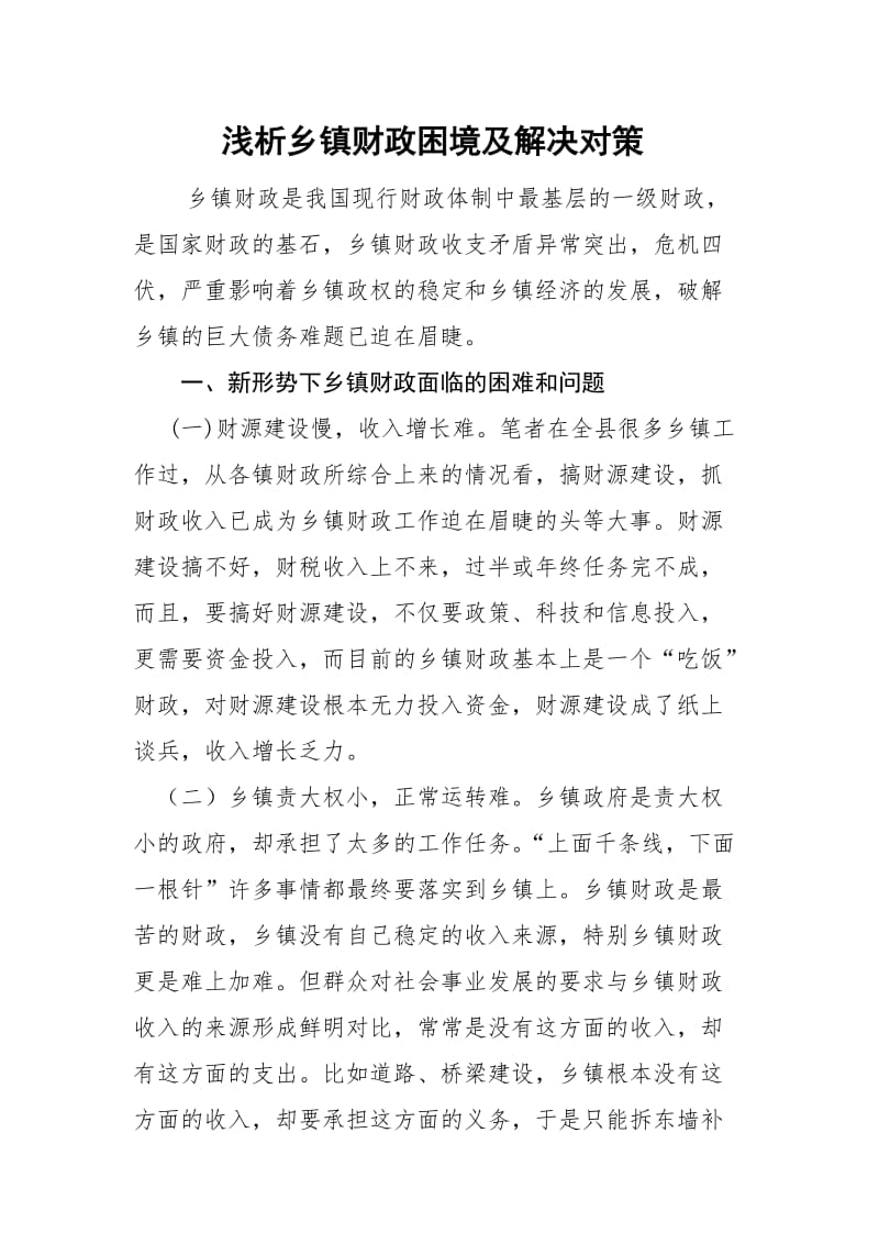 乡镇财政调研报告.doc_第1页