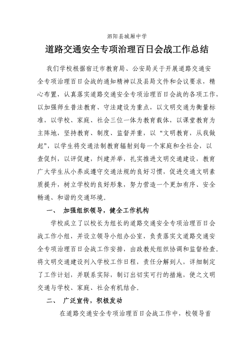 泗阳县城厢中学道路交通安全专项治理百日会战总结.doc_第1页