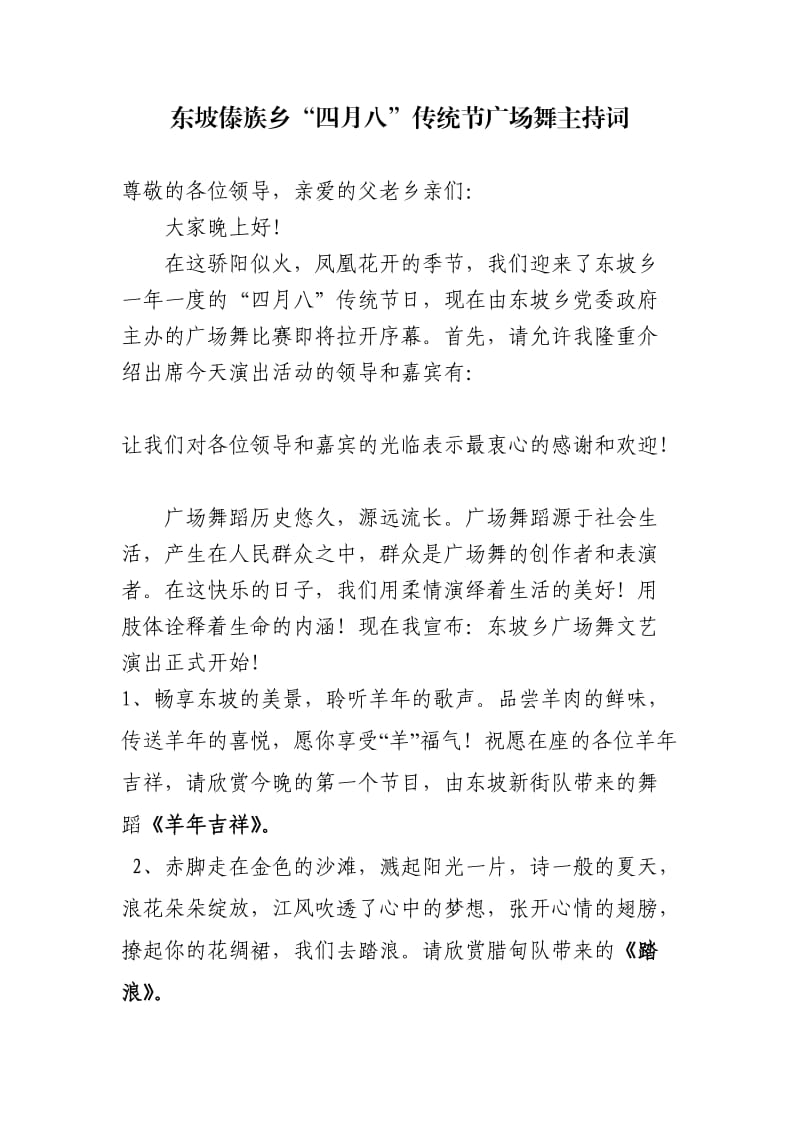 东坡傣族乡广场舞主持词.doc_第1页