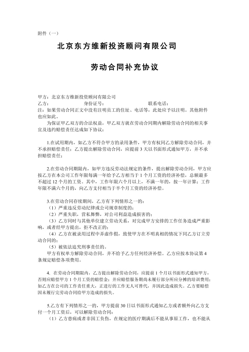 劳动合同附属协议081021.doc_第1页