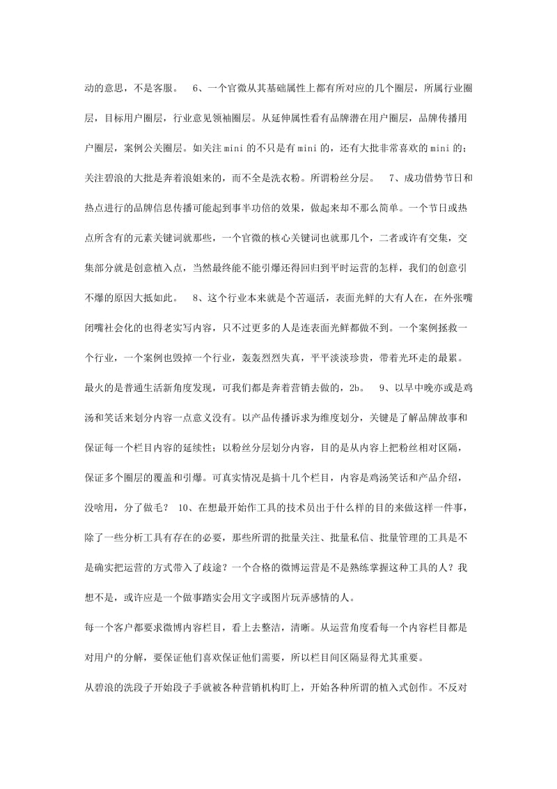 一线微博运营者的50条总结.docx_第2页