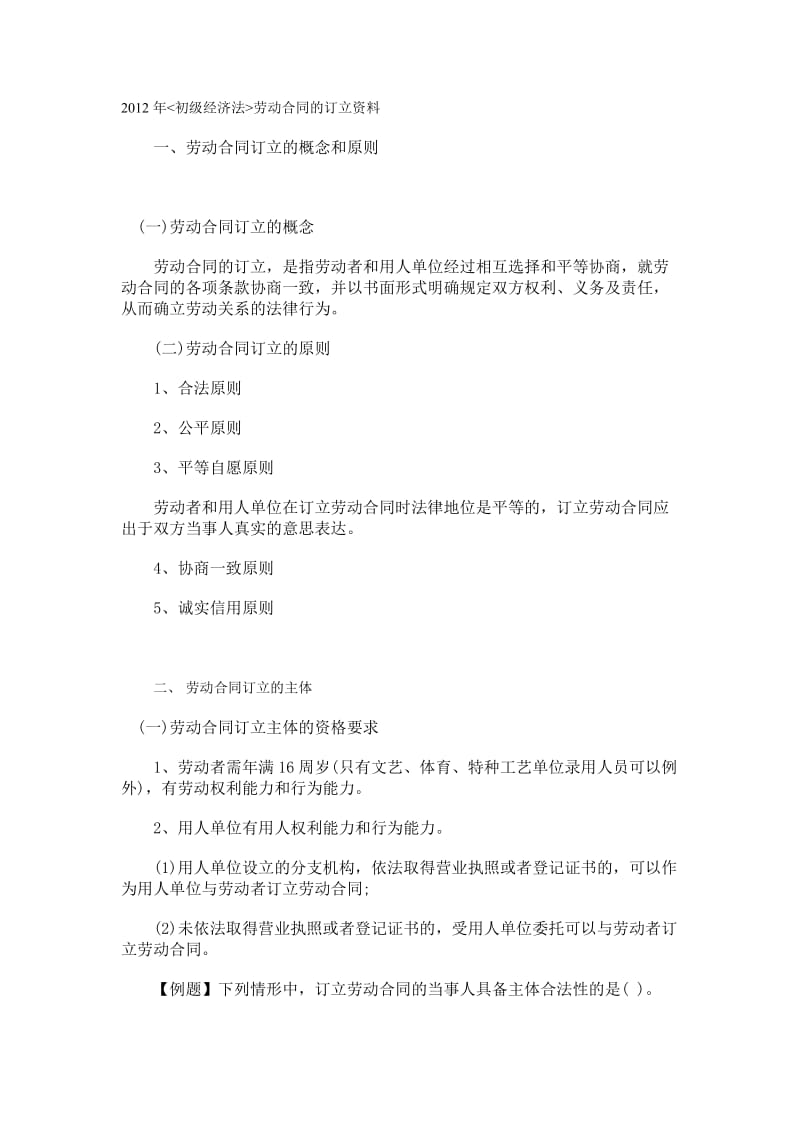 初级经济法劳动合同的订立资料.doc_第1页