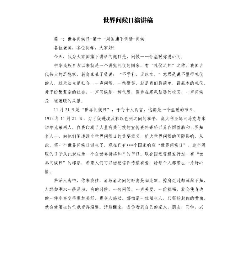 世界问候日演讲稿.docx_第1页