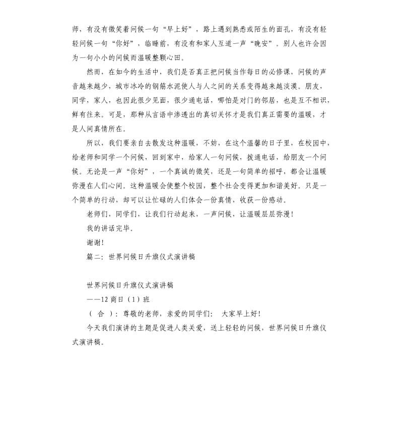 世界问候日演讲稿.docx_第2页