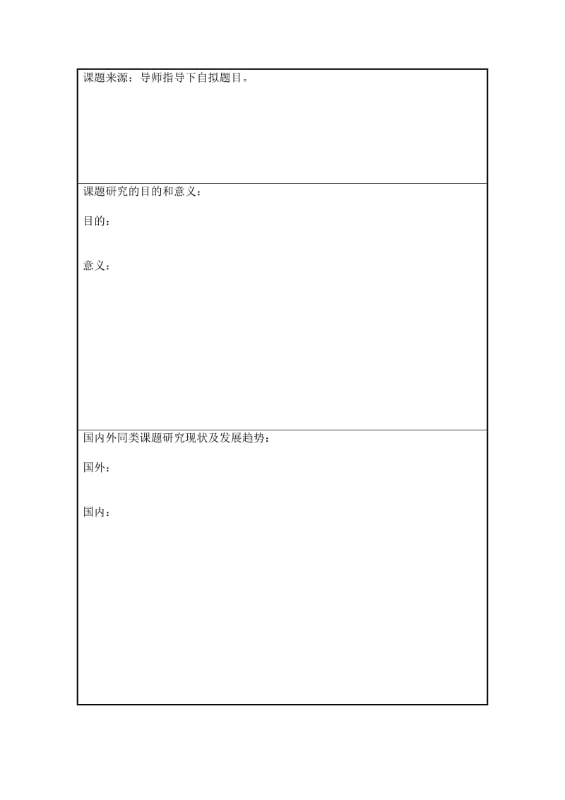 开题报告格式及写法.doc_第3页