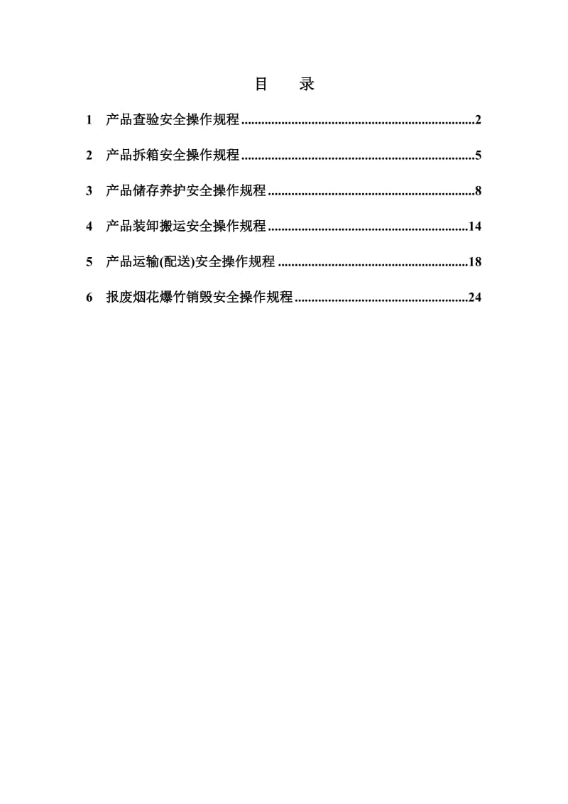 烟花爆竹批发企业安全操作规程.doc_第1页