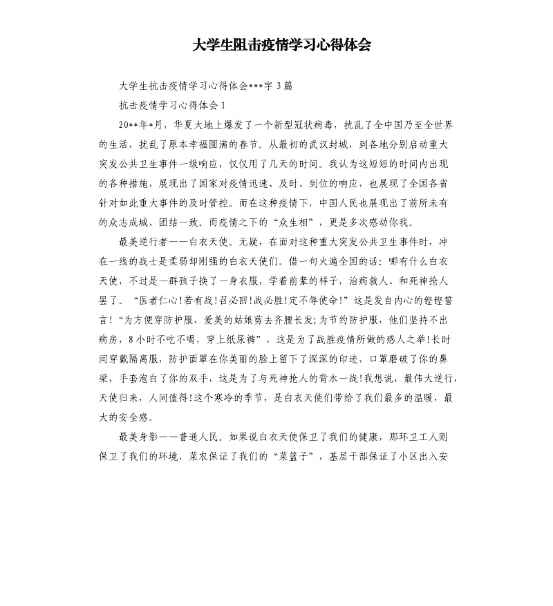 大学生阻击疫情学习心得体会.docx_第1页