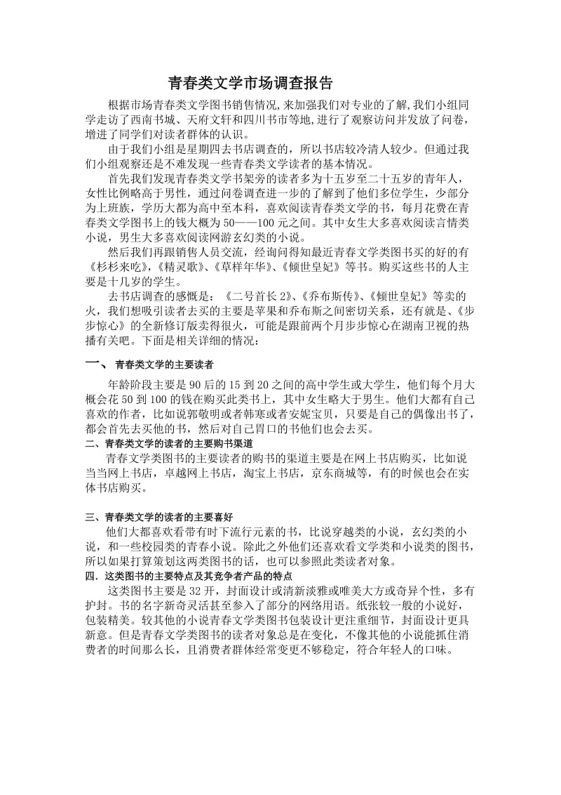 青春类文学调查报告.doc_第1页