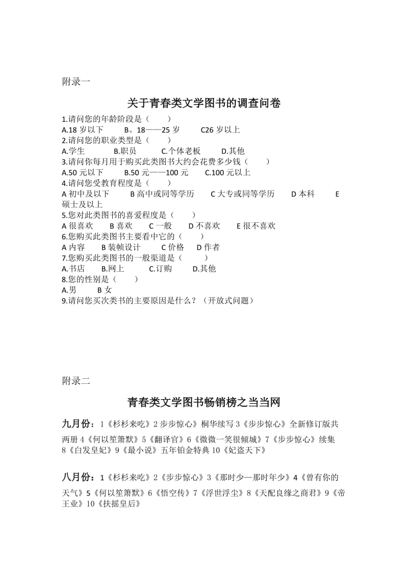 青春类文学调查报告.doc_第2页