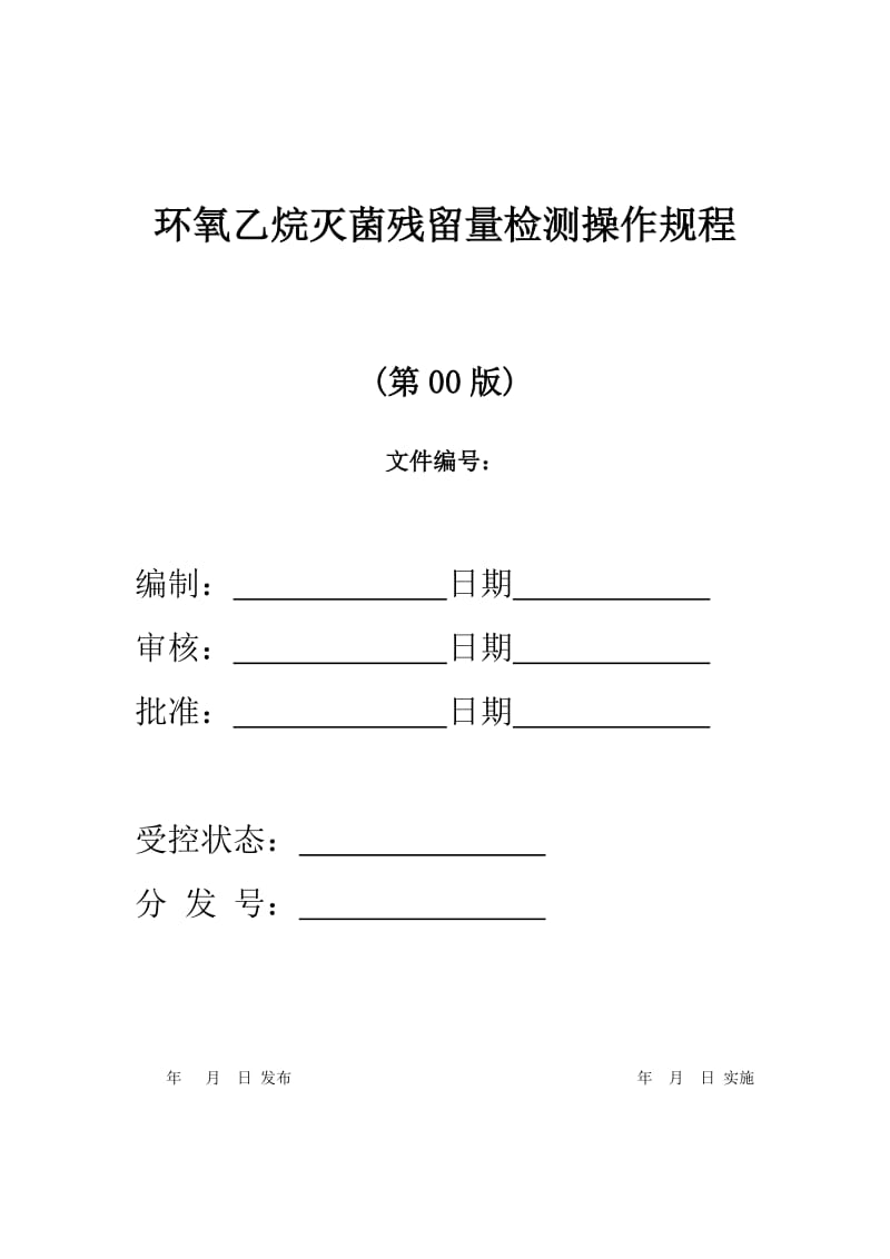 环氧乙烷灭菌残留量检测操作规程.doc_第1页