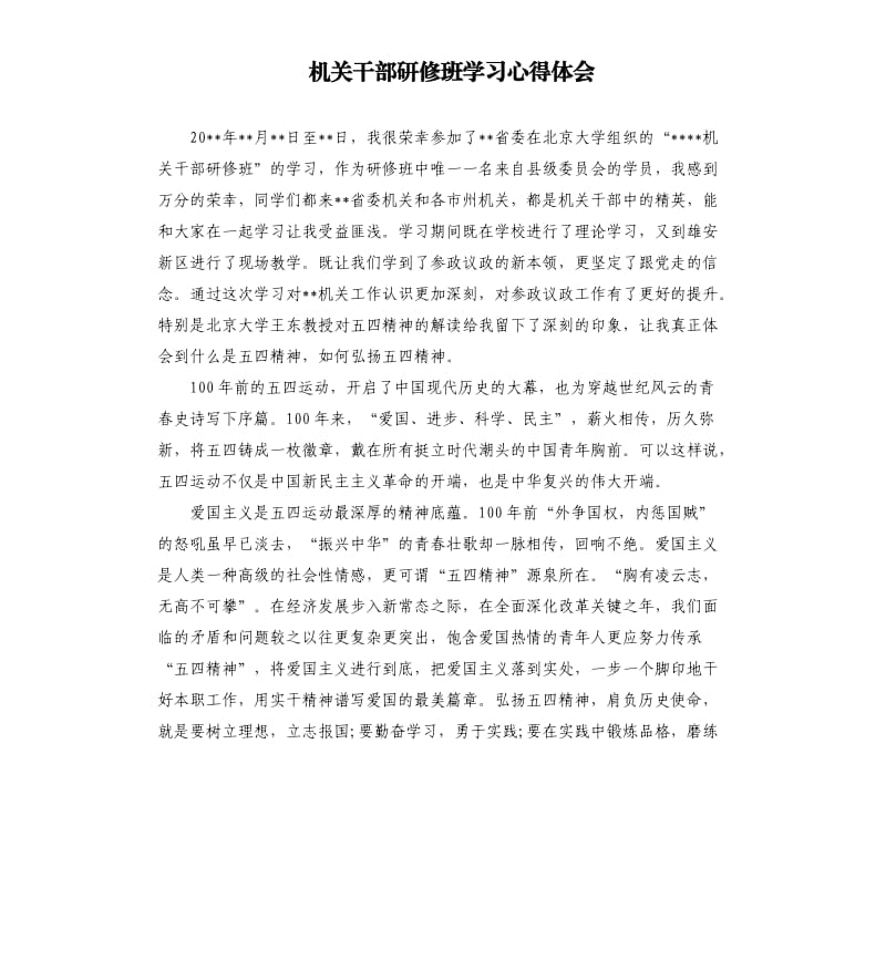 机关干部研修班学习心得体会.docx_第1页