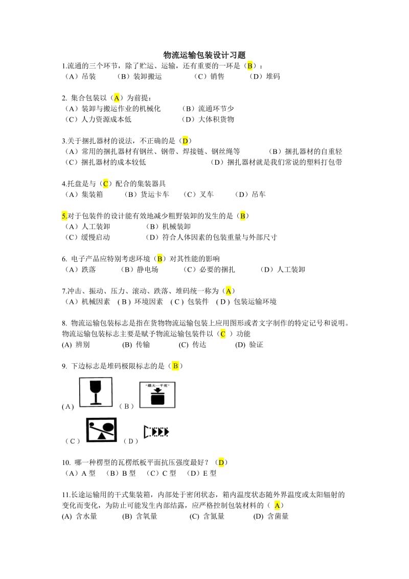 物流运输包装设计复习题.doc_第1页