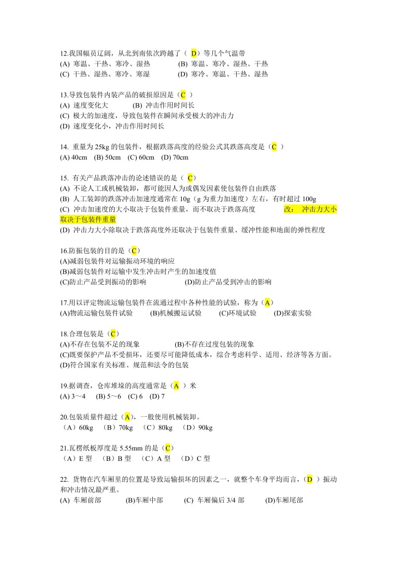 物流运输包装设计复习题.doc_第2页