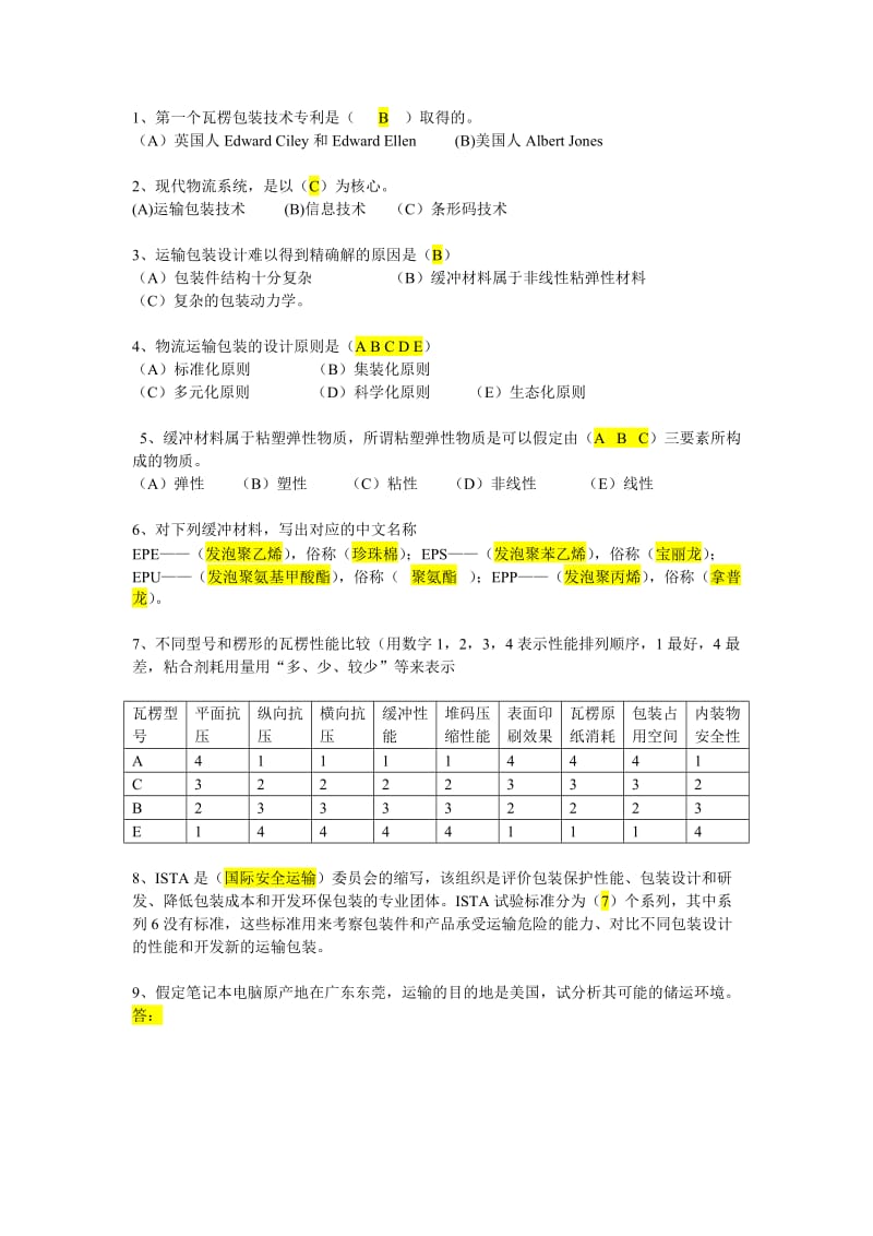 物流运输包装设计复习题.doc_第3页