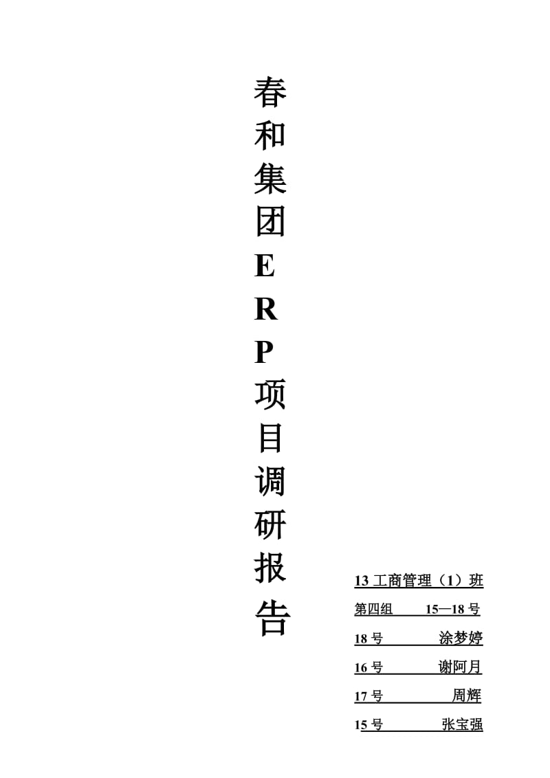 春和集团ERP项目调研报告及实施建议书.doc_第1页