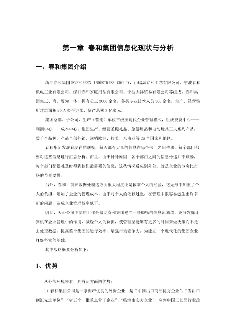 春和集团ERP项目调研报告及实施建议书.doc_第3页