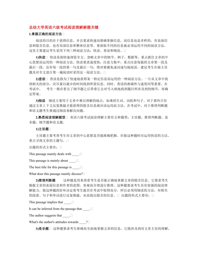 总结大学英语六级考试阅读理解解题关键.doc_第1页